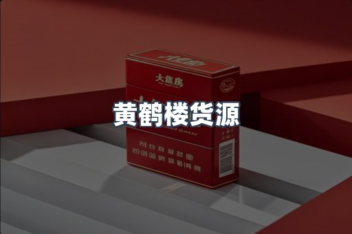 黄鹤楼货源